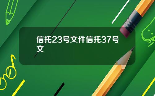 信托23号文件信托37号文