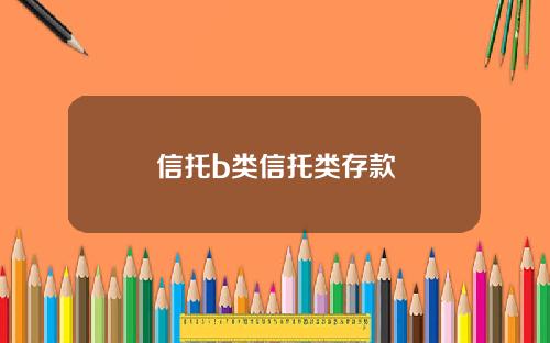信托b类信托类存款