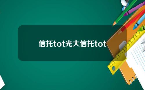 信托tot光大信托tot