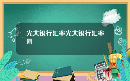 光大银行汇率光大银行汇率图