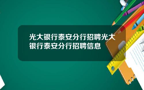 光大银行泰安分行招聘光大银行泰安分行招聘信息