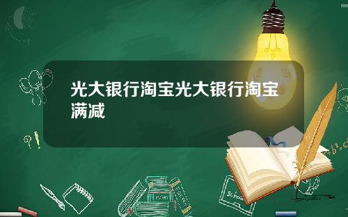 光大银行淘宝光大银行淘宝满减