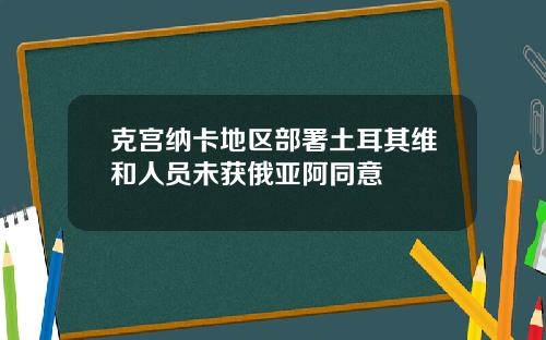 克宫纳卡地区部署土耳其维和人员未获俄亚阿同意