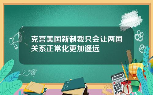 克宫美国新制裁只会让两国关系正常化更加遥远