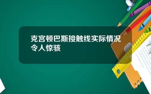 克宫顿巴斯接触线实际情况令人惊骇