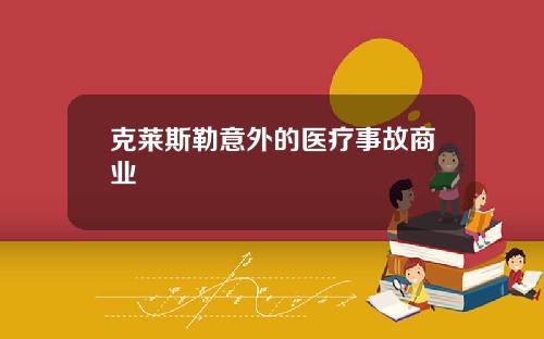 克莱斯勒意外的医疗事故商业
