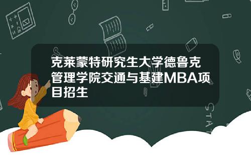 克莱蒙特研究生大学德鲁克管理学院交通与基建MBA项目招生