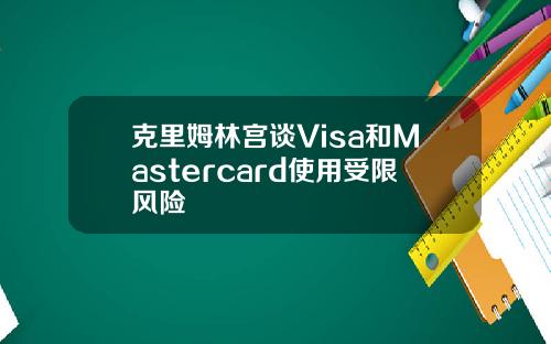 克里姆林宫谈Visa和Mastercard使用受限风险