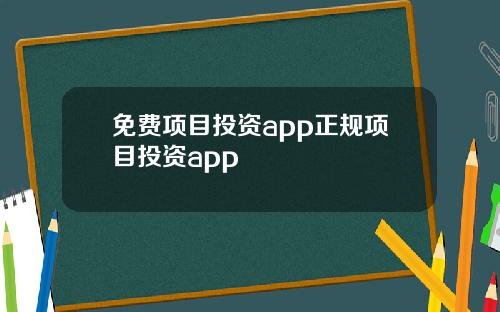 免费项目投资app正规项目投资app