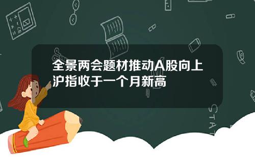 全景两会题材推动A股向上沪指收于一个月新高