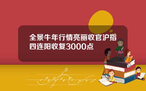 全景牛年行情亮丽收官沪指四连阳收复3000点