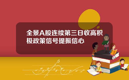 全景A股连续第三日收高积极政策信号提振信心