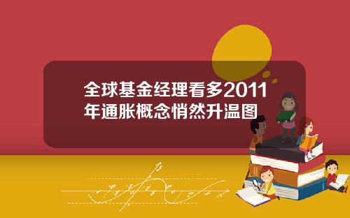 全球基金经理看多2011年通胀概念悄然升温图