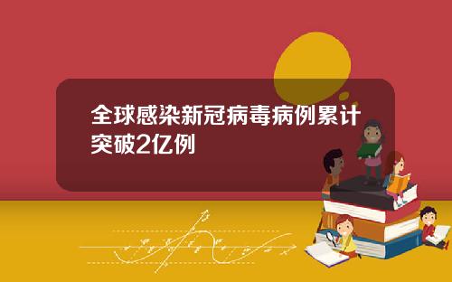 全球感染新冠病毒病例累计突破2亿例