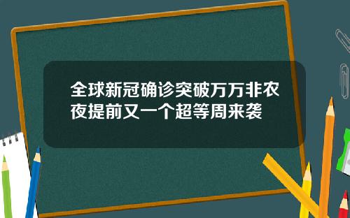 全球新冠确诊突破万万非农夜提前又一个超等周来袭