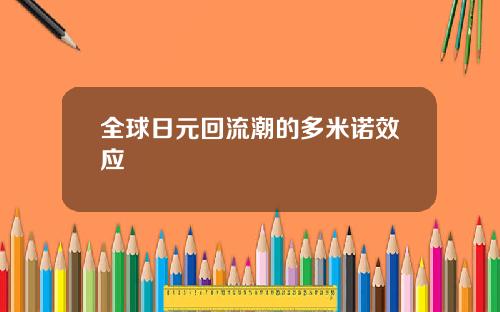 全球日元回流潮的多米诺效应