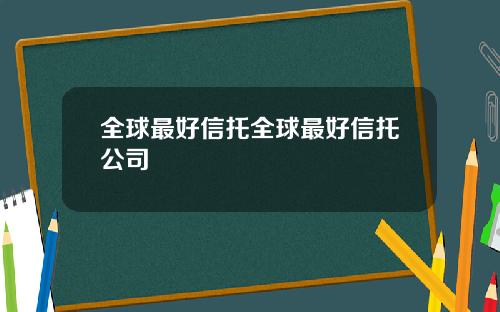 全球最好信托全球最好信托公司