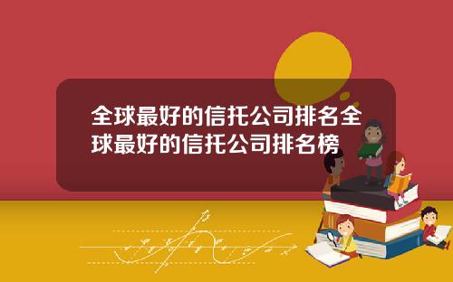 全球最好的信托公司排名全球最好的信托公司排名榜