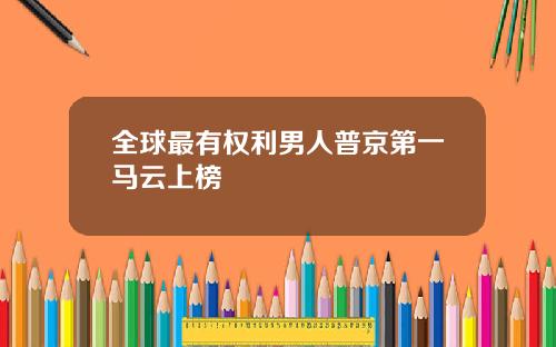 全球最有权利男人普京第一马云上榜