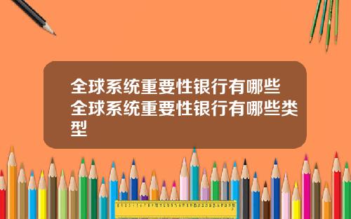 全球系统重要性银行有哪些全球系统重要性银行有哪些类型