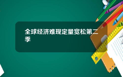 全球经济难现定量宽松第二季