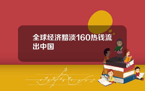全球经济黯淡160热钱流出中国