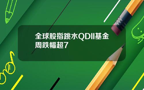 全球股指跳水QDII基金周跌幅超7