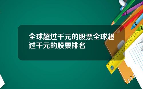 全球超过千元的股票全球超过千元的股票排名