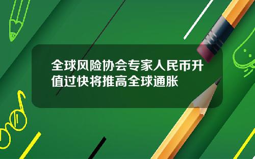 全球风险协会专家人民币升值过快将推高全球通胀