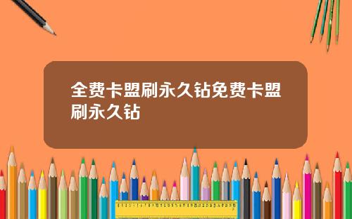 全费卡盟刷永久钻免费卡盟刷永久钻