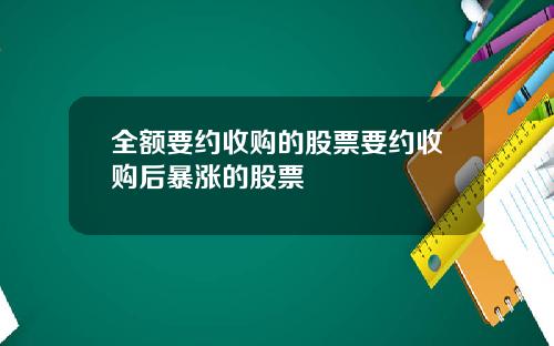 全额要约收购的股票要约收购后暴涨的股票