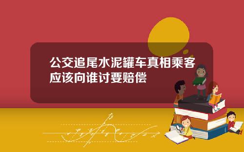 公交追尾水泥罐车真相乘客应该向谁讨要赔偿