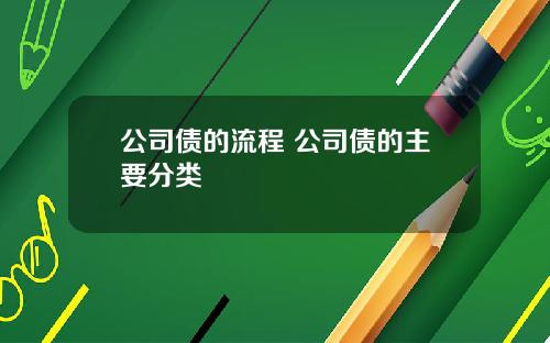 公司债的流程 公司债的主要分类
