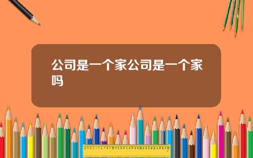 公司是一个家公司是一个家吗