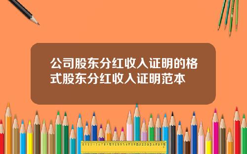 公司股东分红收入证明的格式股东分红收入证明范本