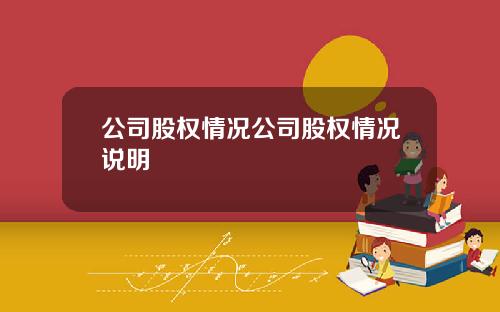 公司股权情况公司股权情况说明