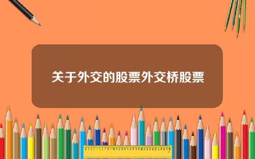 关于外交的股票外交桥股票