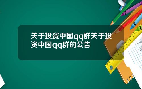 关于投资中国qq群关于投资中国qq群的公告
