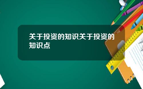 关于投资的知识关于投资的知识点
