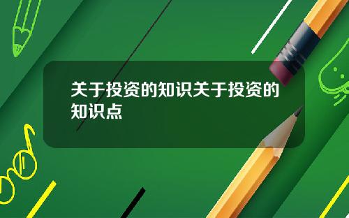 关于投资的知识关于投资的知识点
