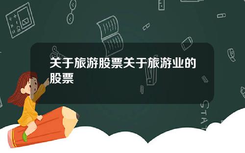 关于旅游股票关于旅游业的股票