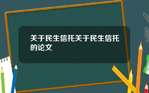 关于民生信托关于民生信托的论文