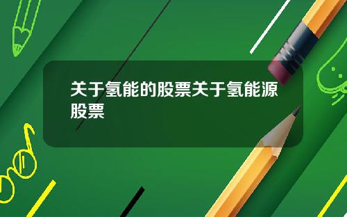 关于氢能的股票关于氢能源股票