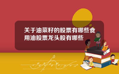 关于油菜籽的股票有哪些食用油股票龙头股有哪些