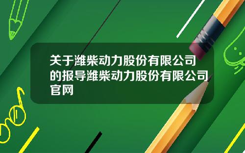关于潍柴动力股份有限公司的报导潍柴动力股份有限公司官网