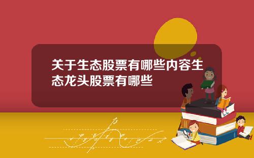 关于生态股票有哪些内容生态龙头股票有哪些