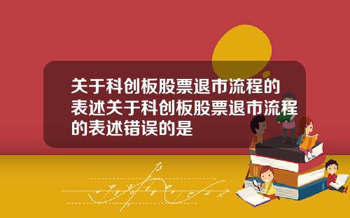 关于科创板股票退市流程的表述关于科创板股票退市流程的表述错误的是