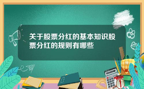 关于股票分红的基本知识股票分红的规则有哪些