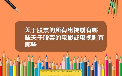 关于股票的所有电视剧有哪些关于股票的电影或电视剧有哪些