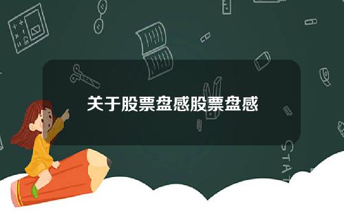 关于股票盘感股票盘感